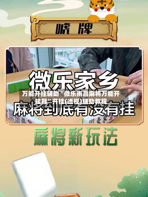 万能开挂辅助“微乐南昌麻将万能开挂器”开挂(透视)辅助教程-第2张图片