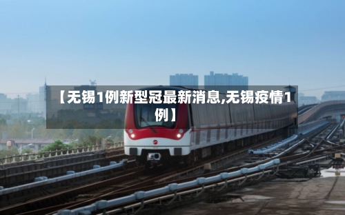 【无锡1例新型冠最新消息,无锡疫情1例】