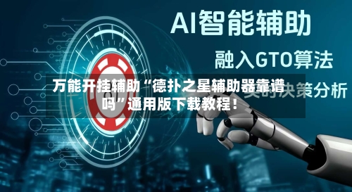 万能开挂辅助“德扑之星辅助器靠谱吗”通用版下载教程！
