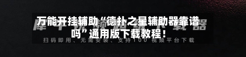 万能开挂辅助“德扑之星辅助器靠谱吗”通用版下载教程！-第2张图片