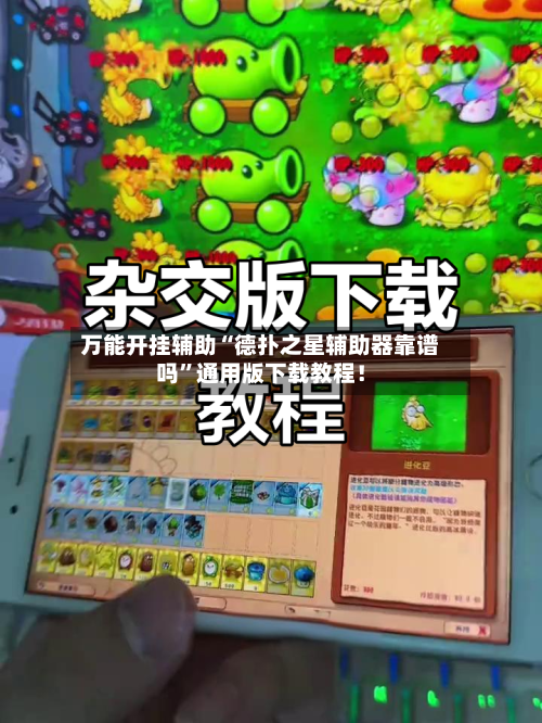 万能开挂辅助“德扑之星辅助器靠谱吗	”通用版下载教程！-第3张图片
