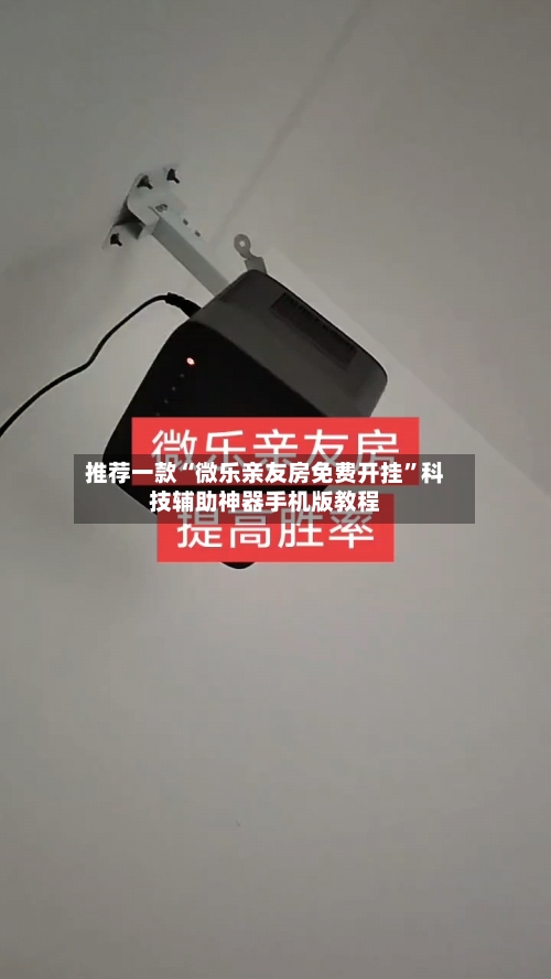 推荐一款“微乐亲友房免费开挂”科技辅助神器手机版教程-第3张图片