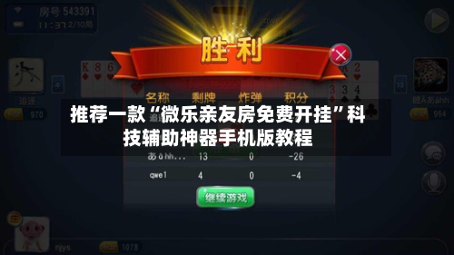 推荐一款“微乐亲友房免费开挂	”科技辅助神器手机版教程-第2张图片