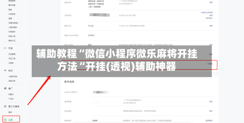 辅助教程“微信小程序微乐麻将开挂方法“开挂(透视)辅助神器-第2张图片