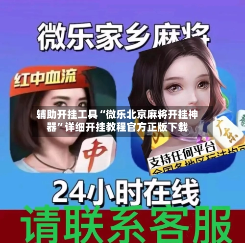 辅助开挂工具“微乐北京麻将开挂神器”详细开挂教程官方正版下载-第3张图片