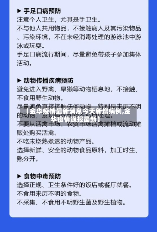 【金华疫情最新消息今天新增病例,金华疫情通报最新】