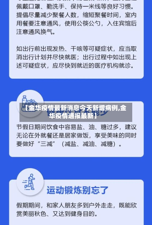 【金华疫情最新消息今天新增病例,金华疫情通报最新】-第2张图片