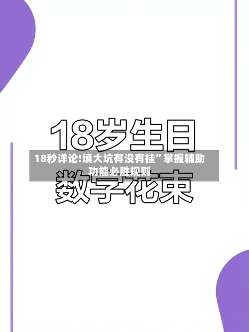 18秒详论!填大坑有没有挂”掌握辅助功能必胜规则-第2张图片