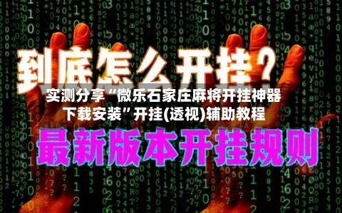 实测分享“微乐石家庄麻将开挂神器下载安装”开挂(透视)辅助教程