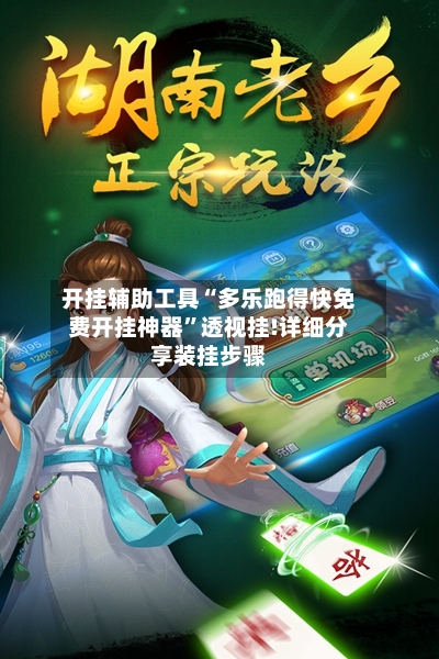 开挂辅助工具“多乐跑得快免费开挂神器”透视挂!详细分享装挂步骤