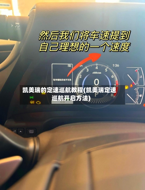 凯美瑞的定速巡航教程(凯美瑞定速巡航开启方法)