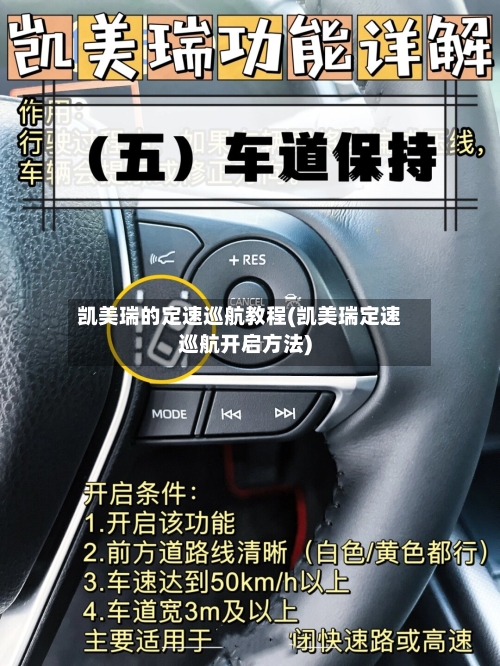 凯美瑞的定速巡航教程(凯美瑞定速巡航开启方法)-第2张图片