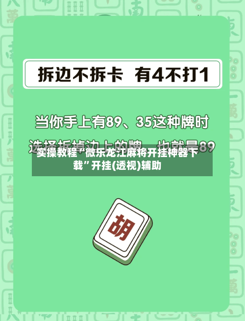 实操教程“微乐龙江麻将开挂神器下载”开挂(透视)辅助
