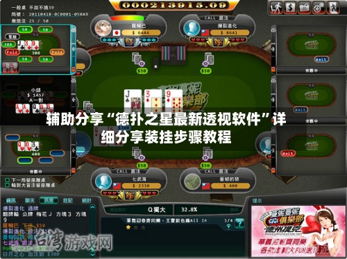 辅助分享“德扑之星最新透视软件	”详细分享装挂步骤教程-第2张图片