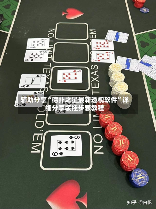 辅助分享“德扑之星最新透视软件”详细分享装挂步骤教程