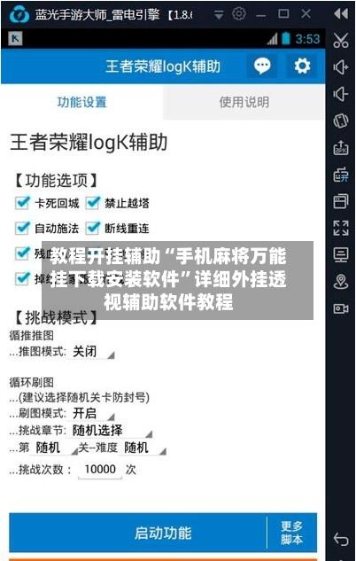 教程开挂辅助“手机麻将万能挂下载安装软件”详细外挂透视辅助软件教程-第2张图片
