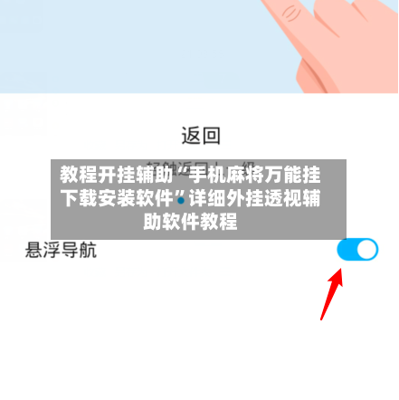 教程开挂辅助“手机麻将万能挂下载安装软件	”详细外挂透视辅助软件教程-第3张图片