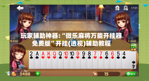 玩家辅助神器:“微乐麻将万能开挂器免费版	”开挂(透视)辅助教程-第2张图片