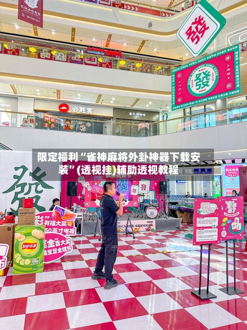 限定福利“雀神麻将外卦神器下载安装”(透视挂)辅助透视教程