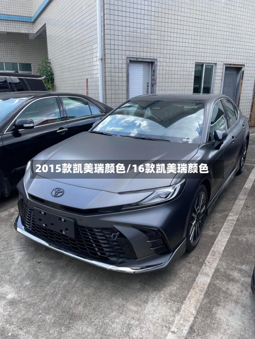 2015款凯美瑞颜色/16款凯美瑞颜色-第2张图片