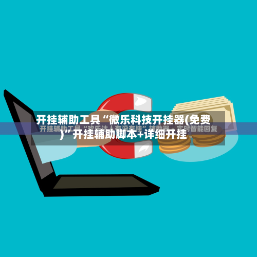 开挂辅助工具“微乐科技开挂器(免费)”开挂辅助脚本+详细开挂