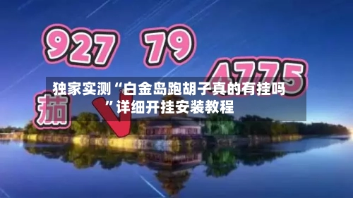 独家实测“白金岛跑胡子真的有挂吗”详细开挂安装教程-第2张图片