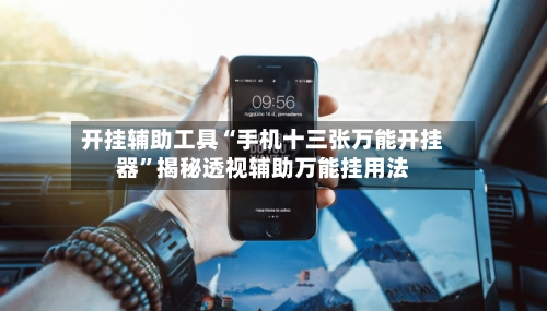 开挂辅助工具“手机十三张万能开挂器”揭秘透视辅助万能挂用法-第2张图片