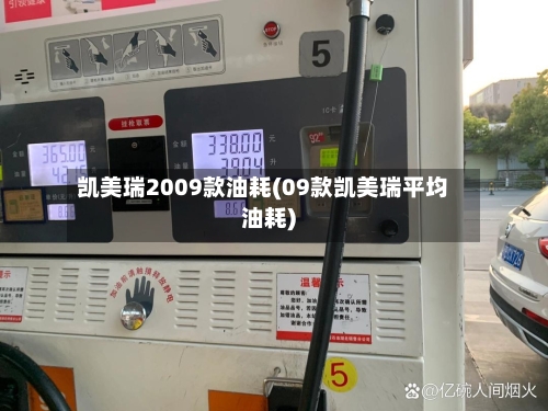 凯美瑞2009款油耗(09款凯美瑞平均油耗)