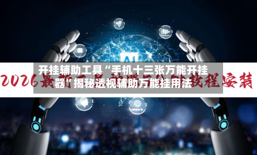 开挂辅助工具“手机十三张万能开挂器	”揭秘透视辅助万能挂用法-第3张图片