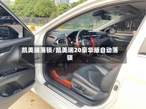 凯美瑞落锁/凯美瑞20豪华版自动落锁