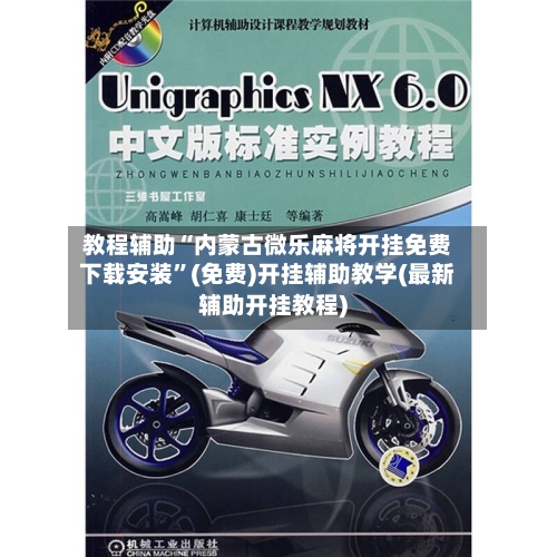 教程辅助“内蒙古微乐麻将开挂免费下载安装”(免费)开挂辅助教学(最新辅助开挂教程)