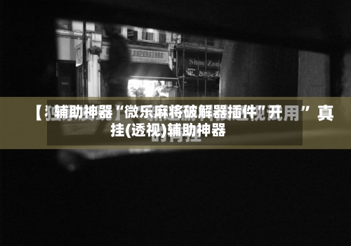辅助神器“微乐麻将破解器插件”开挂(透视)辅助神器