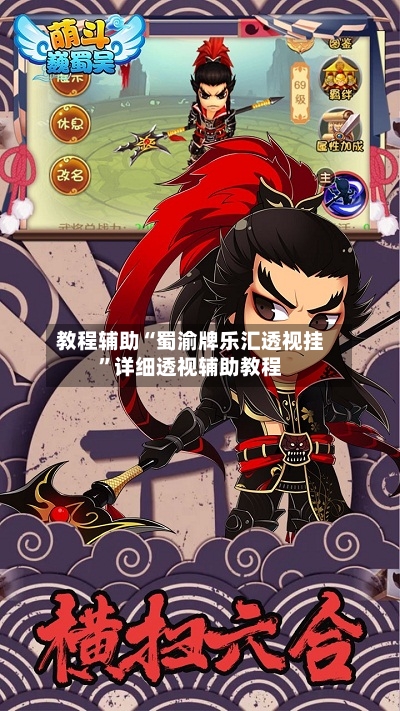 教程辅助“蜀渝牌乐汇透视挂”详细透视辅助教程
