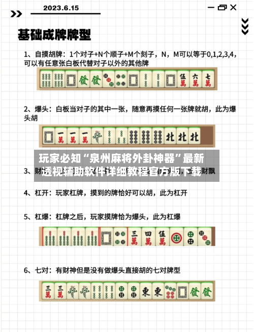 玩家必知“泉州麻将外卦神器”最新透视辅助软件详细教程官方版下载