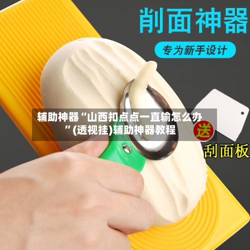 辅助神器“山西扣点点一直输怎么办”(透视挂)辅助神器教程