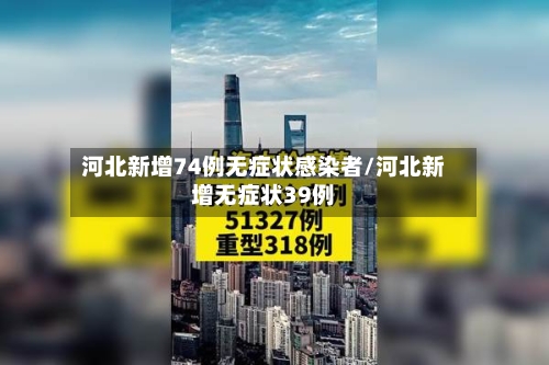 河北新增74例无症状感染者/河北新增无症状39例