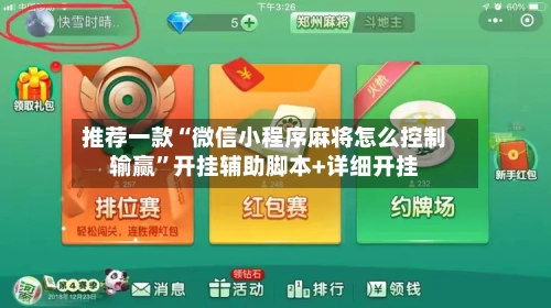 推荐一款“微信小程序麻将怎么控制输赢	”开挂辅助脚本+详细开挂-第2张图片