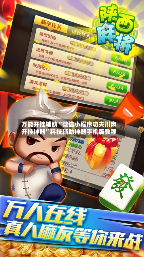 万能开挂辅助“微信小程序功夫川麻开挂神器”科技辅助神器手机版教程-第2张图片