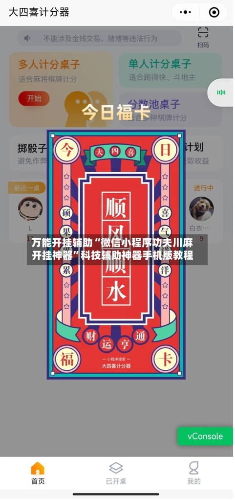 万能开挂辅助“微信小程序功夫川麻开挂神器	”科技辅助神器手机版教程-第3张图片