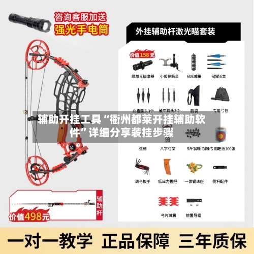 辅助开挂工具“衢州都莱开挂辅助软件	”详细分享装挂步骤-第2张图片