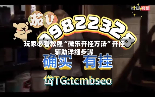 玩家必看教程“微乐开挂方法”开挂辅助详细步骤