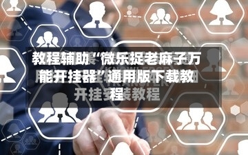 教程辅助“微乐捉老麻子万能开挂器	”通用版下载教程-第2张图片
