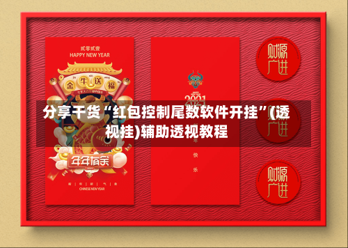 分享干货“红包控制尾数软件开挂”(透视挂)辅助透视教程
