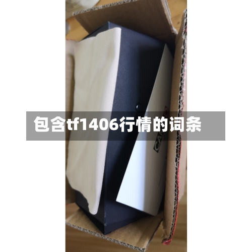 包含tf1406行情的词条-第2张图片