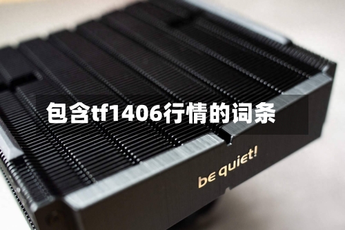 包含tf1406行情的词条