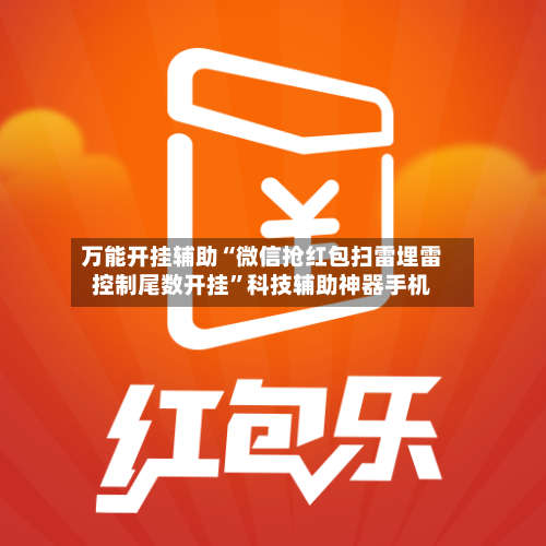 万能开挂辅助“微信抢红包扫雷埋雷控制尾数开挂”科技辅助神器手机-第2张图片
