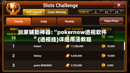 玩家辅助神器:“pokernow透视软件”(透视挂)详细用法教程-第2张图片