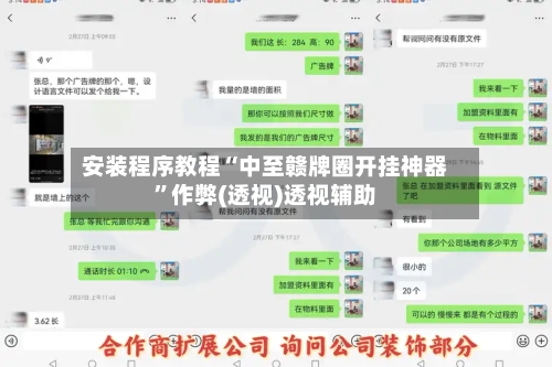 安装程序教程“中至赣牌圈开挂神器”作弊(透视)透视辅助