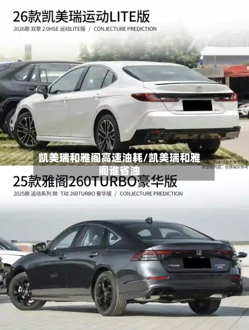 凯美瑞和雅阁高速油耗/凯美瑞和雅阁谁省油