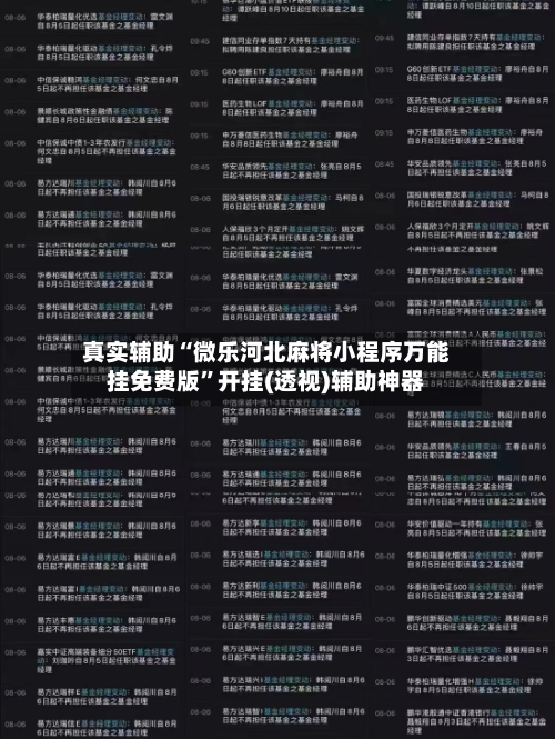 真实辅助“微乐河北麻将小程序万能挂免费版”开挂(透视)辅助神器-第3张图片